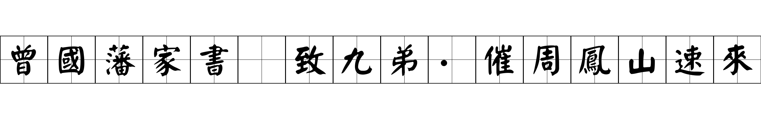 曾國藩家書 致九弟·催周鳳山速來